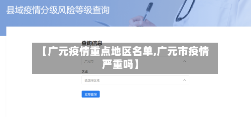【广元疫情重点地区名单,广元市疫情严重吗】-第3张图片