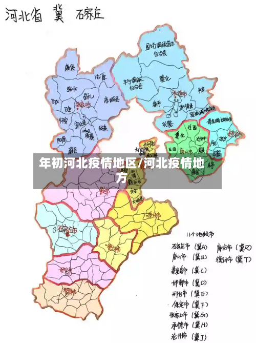 年初河北疫情地区/河北疫情地方