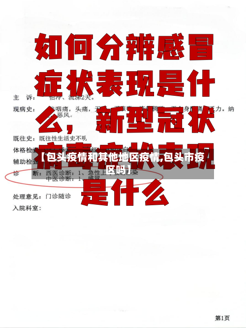 【包头疫情和其他地区疫情,包头市疫区吗】