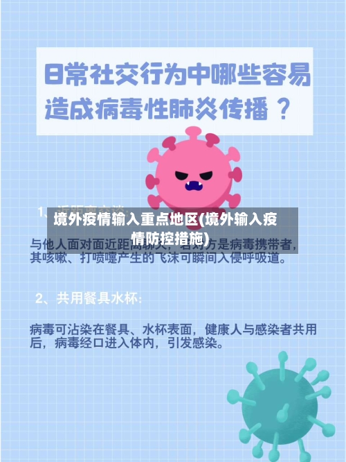 境外疫情输入重点地区(境外输入疫情防控措施)-第2张图片