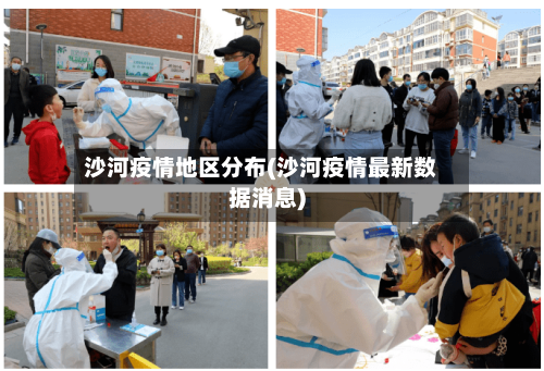 沙河疫情地区分布(沙河疫情最新数据消息)-第3张图片
