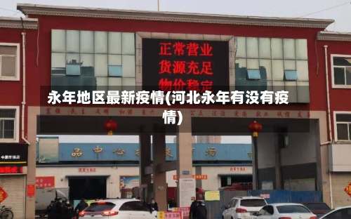 永年地区最新疫情(河北永年有没有疫情)
