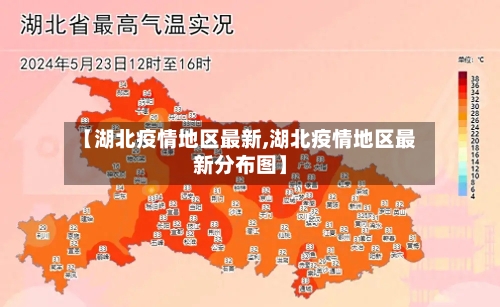 【湖北疫情地区最新,湖北疫情地区最新分布图】