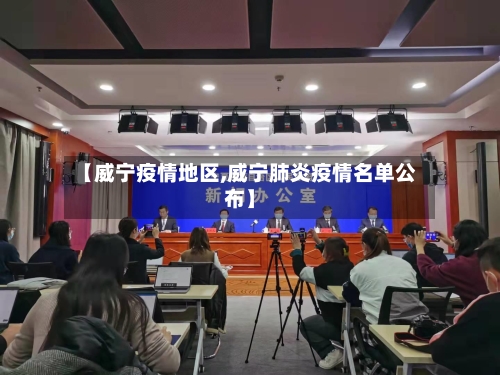 【威宁疫情地区,威宁肺炎疫情名单公布】-第2张图片