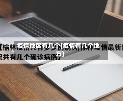 疫情地区有几个(疫情有几个地方)-第2张图片