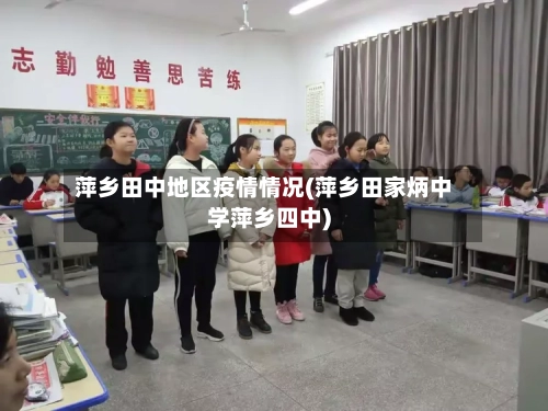萍乡田中地区疫情情况(萍乡田家炳中学萍乡四中)