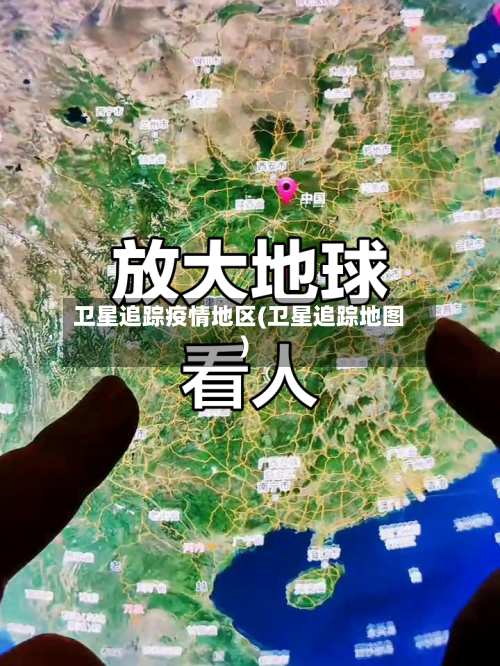 卫星追踪疫情地区(卫星追踪地图)