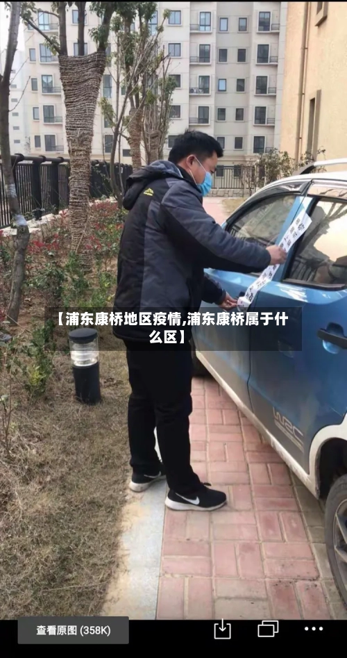 【浦东康桥地区疫情,浦东康桥属于什么区】