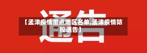 【孟津疫情重点地区名单,孟津疫情防控通告】-第2张图片