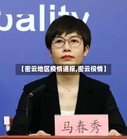 【密云地区疫情通报,密云役情】-第2张图片