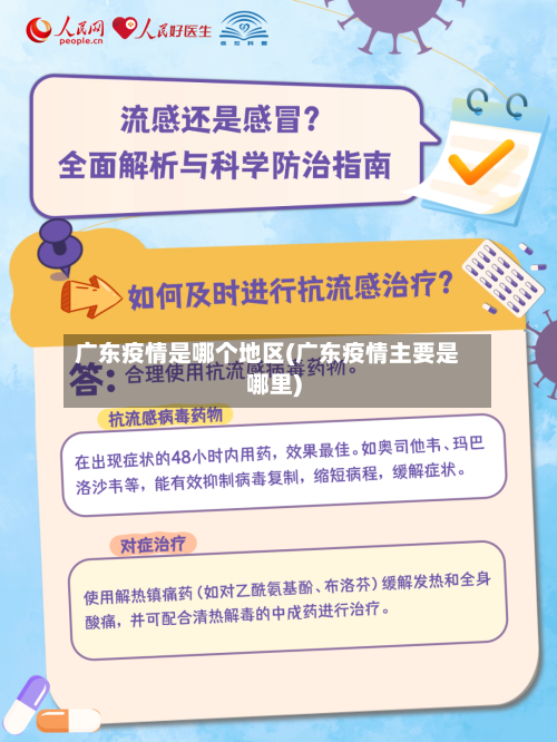广东疫情是哪个地区(广东疫情主要是哪里)