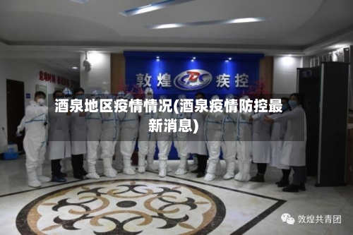酒泉地区疫情情况(酒泉疫情防控最新消息)