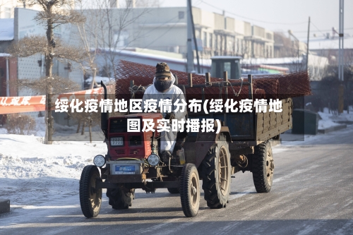 绥化疫情地区疫情分布(绥化疫情地图及实时播报)