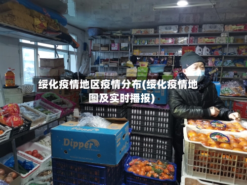 绥化疫情地区疫情分布(绥化疫情地图及实时播报)-第3张图片