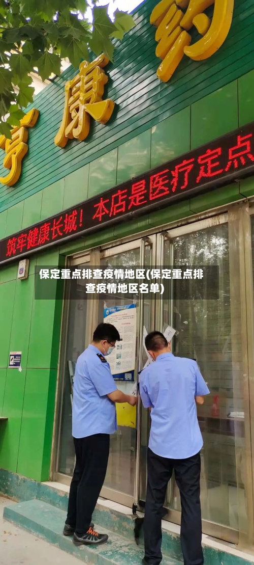 保定重点排查疫情地区(保定重点排查疫情地区名单)
