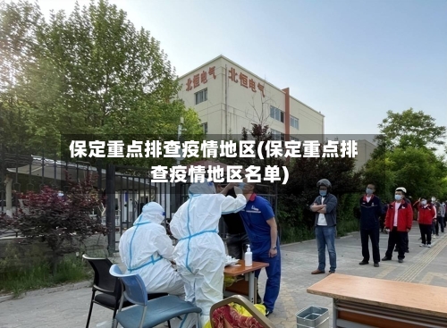 保定重点排查疫情地区(保定重点排查疫情地区名单)-第2张图片