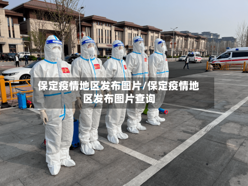 保定疫情地区发布图片/保定疫情地区发布图片查询-第2张图片