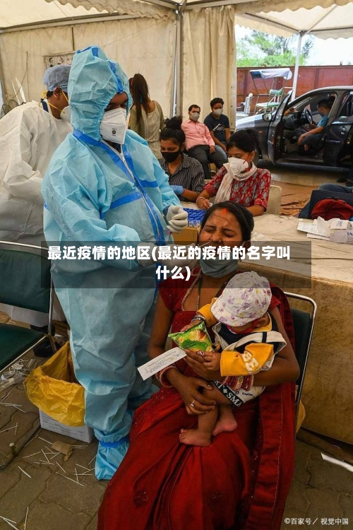 最近疫情的地区(最近的疫情的名字叫什么)