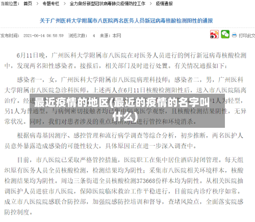 最近疫情的地区(最近的疫情的名字叫什么)-第3张图片