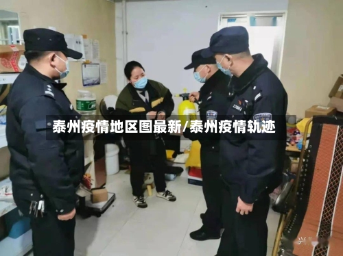 泰州疫情地区图最新/泰州疫情轨迹