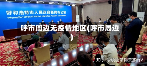 呼市周边无疫情地区(呼市周边)-第3张图片