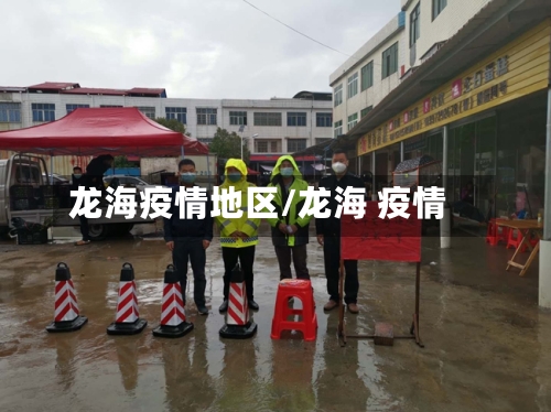 龙海疫情地区/龙海 疫情-第2张图片