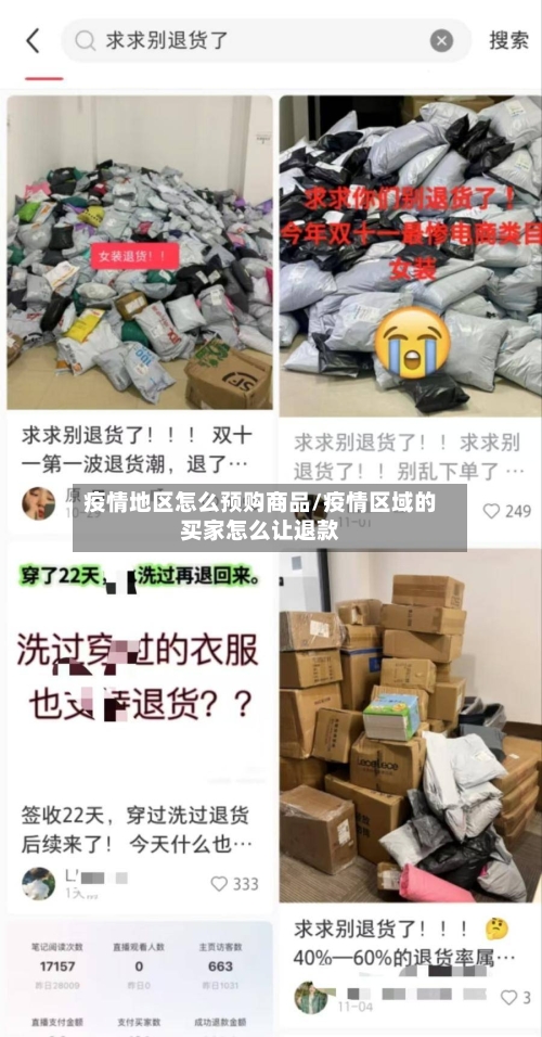 疫情地区怎么预购商品/疫情区域的买家怎么让退款-第3张图片