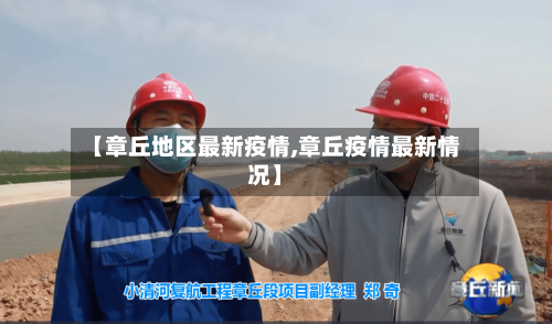 【章丘地区最新疫情,章丘疫情最新情况】