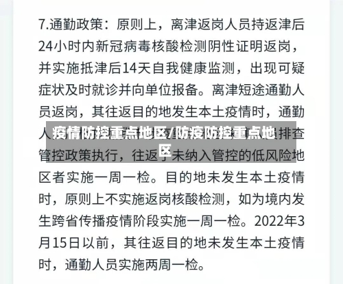 疫情防控重点地区/防疫防控重点地区