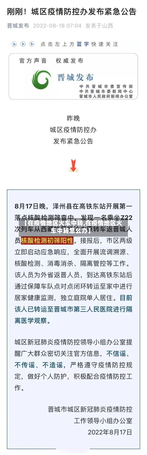 【在疫情地区火车中转,在疫情地区火车中转怎么办】-第3张图片