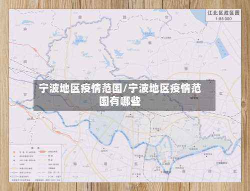 宁波地区疫情范围/宁波地区疫情范围有哪些-第2张图片