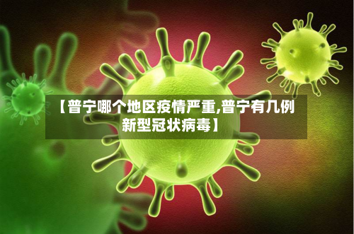【普宁哪个地区疫情严重,普宁有几例新型冠状病毒】