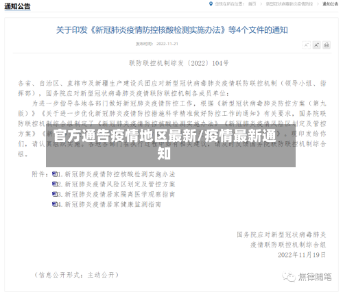 官方通告疫情地区最新/疫情最新通知-第3张图片