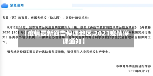 【疫情最新通告停课地区,2021疫情停课通知】