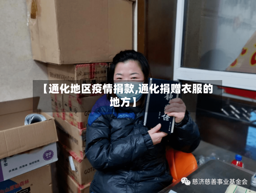 【通化地区疫情捐款,通化捐赠衣服的地方】