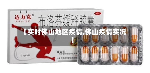 【实时佛山地区疫情,佛山疫情实况】