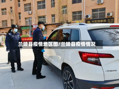 兰陵县疫情地区图/兰陵县疫情情况