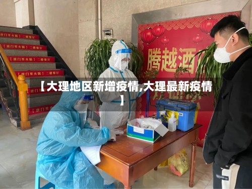 【大理地区新增疫情,大理最新疫情】-第3张图片