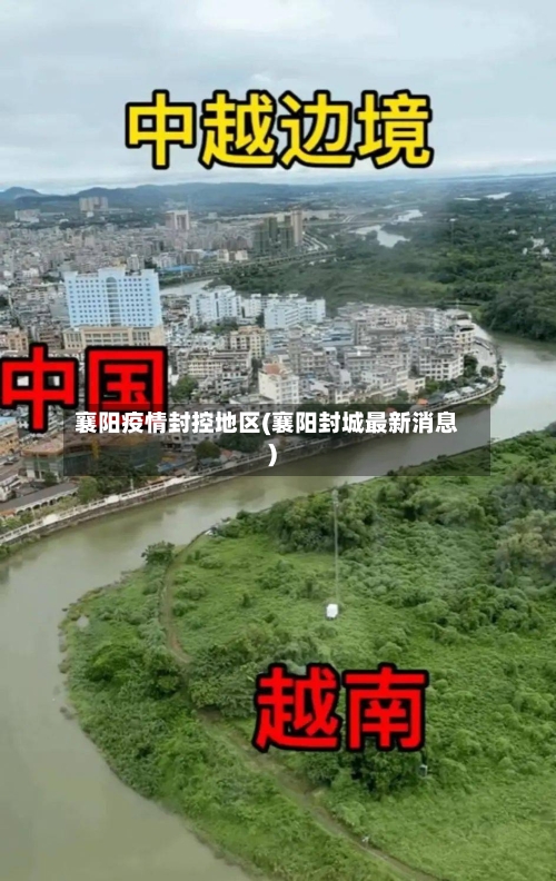 襄阳疫情封控地区(襄阳封城最新消息)-第3张图片