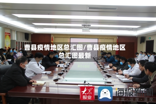 曹县疫情地区总汇图/曹县疫情地区总汇图最新