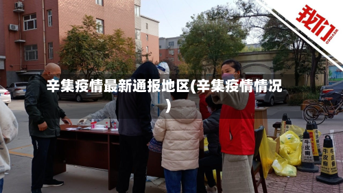 辛集疫情最新通报地区(辛集疫情情况)