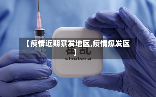 【疫情近期暴发地区,疫情爆发区】-第2张图片