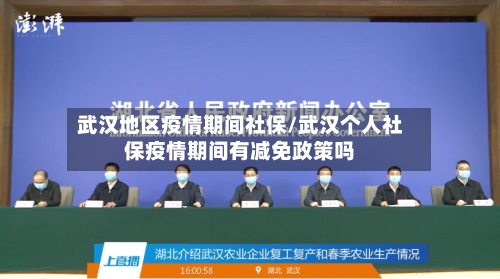 武汉地区疫情期间社保/武汉个人社保疫情期间有减免政策吗-第2张图片