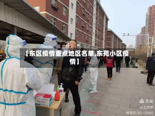 【东区疫情重点地区名单,东苑小区疫情】-第3张图片