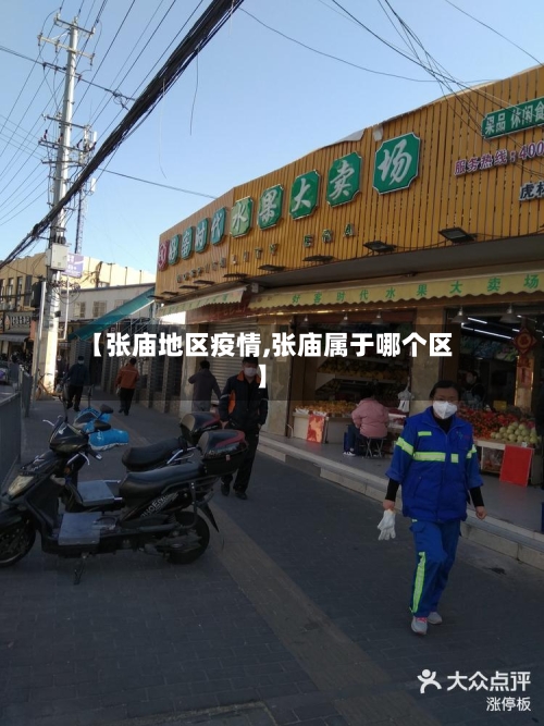 【张庙地区疫情,张庙属于哪个区】-第2张图片