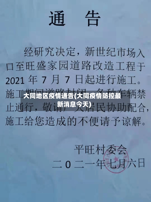 大同地区疫情通告(大同疫情防控最新消息今天)-第3张图片