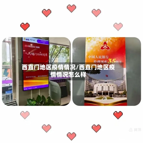西直门地区疫情情况/西直门地区疫情情况怎么样-第3张图片