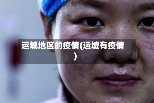 运城地区的疫情(运城有疫情)-第2张图片