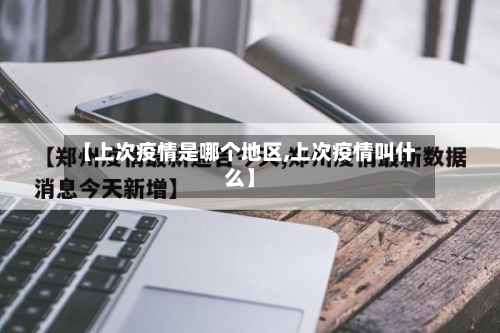 【上次疫情是哪个地区,上次疫情叫什么】-第3张图片