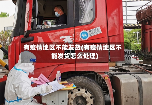 有疫情地区不能发货(有疫情地区不能发货怎么处理)-第2张图片